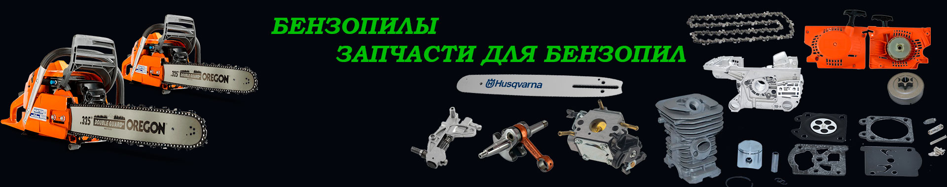 Пила бензиновая