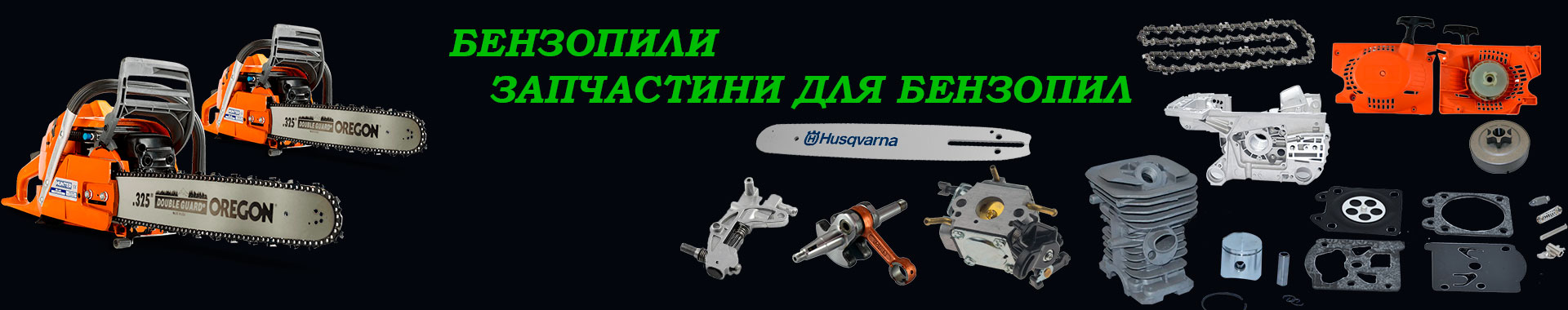 Пила бензинова